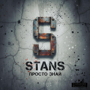 Просто Знай by STANS