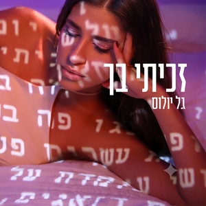 זכיתי בך by גל יולוס