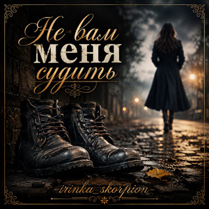 Не вам меня судить by irinka_skorpion
