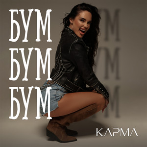 КАРМА — Бум Бум Бум