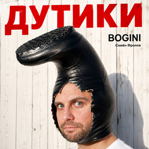 Дутики by Bogini, Семён Фролов