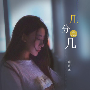 Xiaobing Qu - 幾分之幾