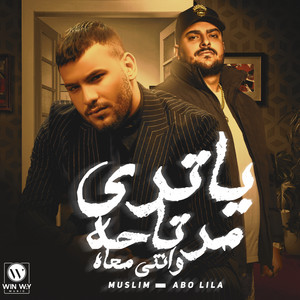 Abo Lila & Muslim - ياتري مرتاحة وانتي معاه