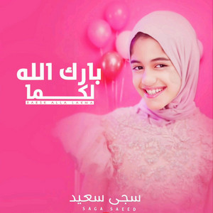 المنشدة سجى سعيد - بارك الله لكما