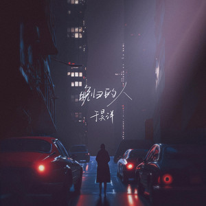 晚歸的人 by 于昊洋