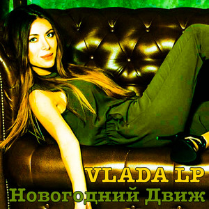 Новогодний Движ