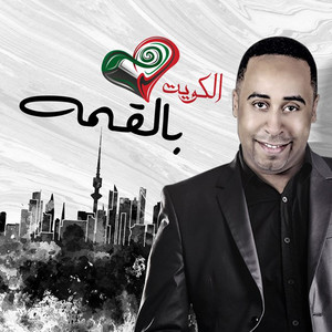 Youssef Al Omani - Al Kuwait Bel Qemmah