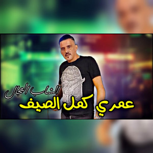 Cheb Adjel - Omri Sayf Kmal