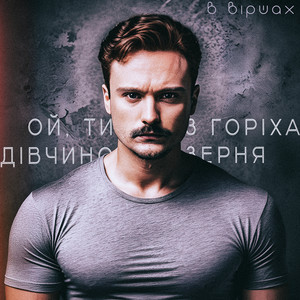 Ой ти, дівчино, з горіха зерня (feat. Іван Франко)