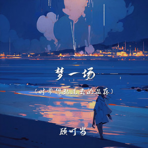 梦一场｜ R&B流行版｜完整版 中国风 by 陆星霆