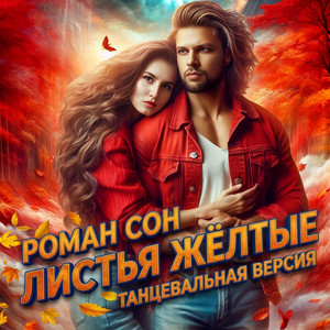 Листья Жёлтые - Танцевальная Версия by Роман Сон
