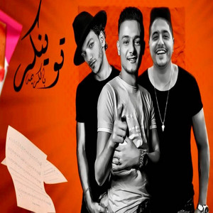 tito bondok - توينكز بالكريمه ( عودك ده ريحان (feat. اسلام الملاح & حوده بندق)