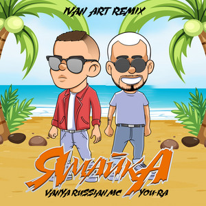 Ямайка - Ivan Art Remix by You-Ra, Vanya RussianMc, Ivan ART