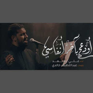 أودعج بآخر أنفاسي by علي بوحمد