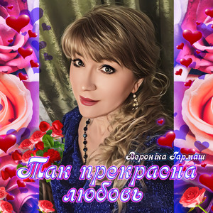 Так прекрасна любовь