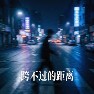 跨不过的距离 (我明明还是会突然想起你) by 买苦瓜也用劵