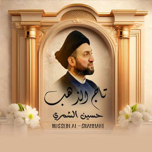 تاج الذهب by حسين الشمري, علي صادق