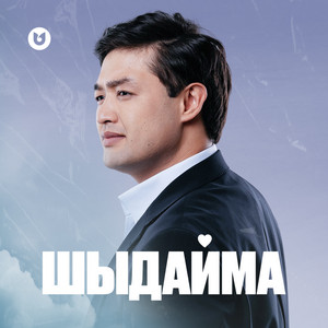 Шыдайма by Adilet Zhaugashar