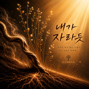 내가 자라듯 by 나무야