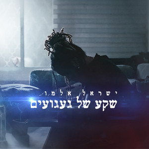 ישראל אלמו - שקע של געגועים