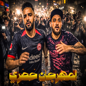 المهرجان حصري by Omar Id, Shawa7a