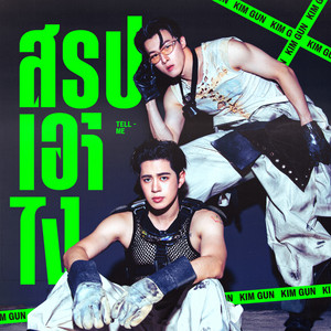 สรุปเอาไง (Tell Me) by KimGun