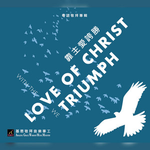 寶貴恩典 Precious Grace Of God by 基恩敬拜 Amazing Grace Worship