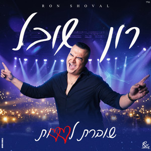שוברת לבבות by Ron Shoval