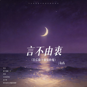 往后做个薄情的鬼 - 言不由衷 by 毒药