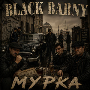 Black Barny - Мурка