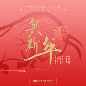 贺新年 by 阎其儿Jill, Morris赖仔, 卢卢快闭嘴, 三块木头, 十豆彡