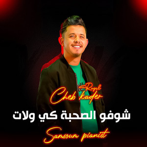 Cheb Kader Royal - شوفو الصحبة كي ولات