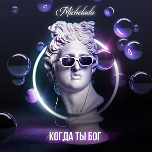 Когда ты бог