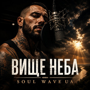 Вище неба by Soul Wave UA