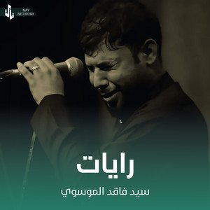 سيد فاقد الموسوي - رايات