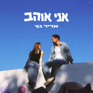 אני אוהב by Adir Getz