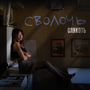Сволочь