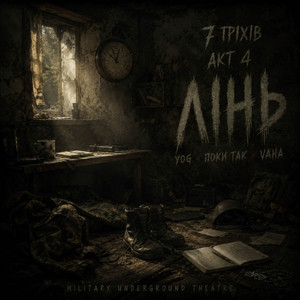7 гріхів акт 4 лінь