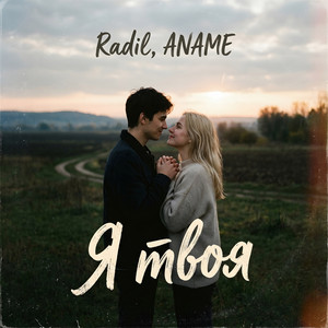 Я твоя by Radil, ANAME