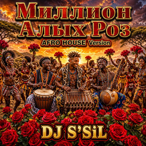 Миллион Алых Роз - AFRO HOUSE Version by DJ S'SiL
