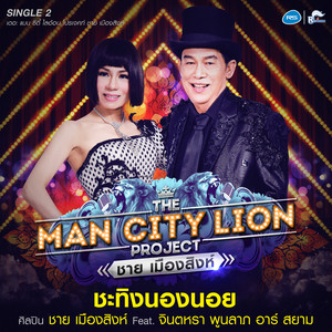 Chai Mueangsing & Jintara Poonlarp R Siam - ชะทิงนองนอย (feat. Chinta Ra Phunlap Rsiam)