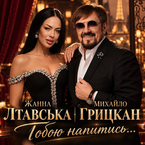 Тобою напитись... by Жанна Лтавська, Михайло Грицкан