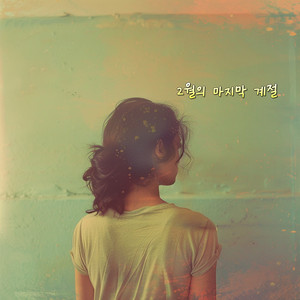 2월의 마지막 계절 When February Fades by 포비 Poby