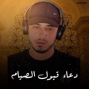 حمزه بوديب - Duaa Qubool Al Siyam