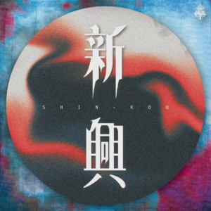 新興 by GigiL