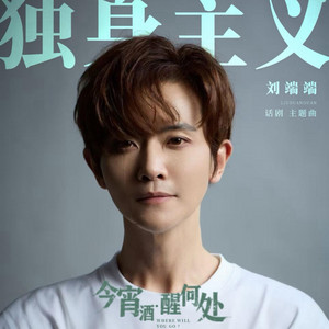 独身主义（话剧《今宵酒•醒何处》主题曲） by 刘端端