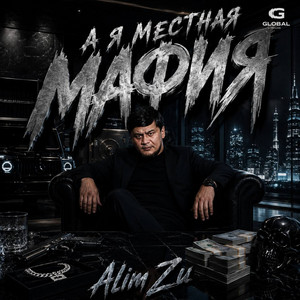 А я местная мафия by Alim Zu