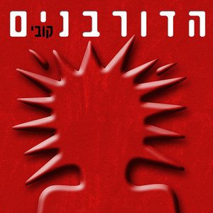 לא בא לי לשמוע by HaDorbanim
