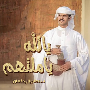 يالله ياملتهم ياخير من نزهم by سلطان ال دغمان