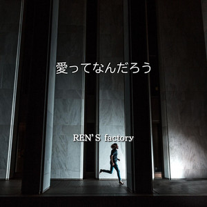 愛ってなんだろう by REN'S factory